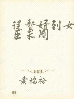 从赘婿到女帝宠臣未删