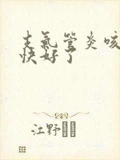 支气管炎咳黄痰快好了封面