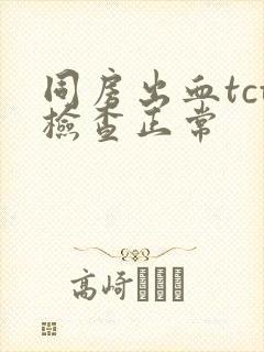 同房出血tct检查正常