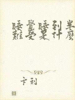 睡觉睡到半夜胃难受是什么原因