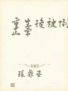 重生后被倒追很正常