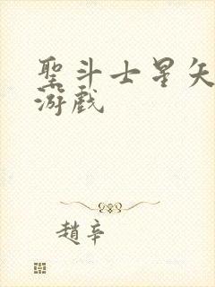 圣斗士星矢重生游戏