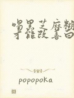 喝黑芝麻糊多久才能改善白发