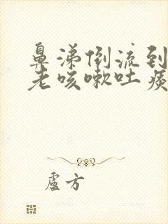 鼻涕倒流到咽喉老咳嗽吐痰怎么解决掉