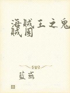 海贼王之鬼影海贼团