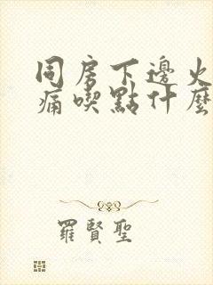 同房下边火辣辣痛吃点什么药封面