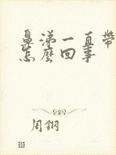 鼻涕一直带血丝怎么回事