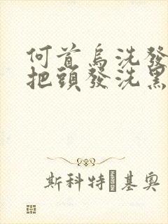 何首乌洗发水能把头发洗黑吗