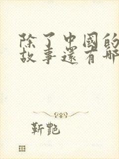 除了中国的寓言故事还有哪些国家的寓言故事