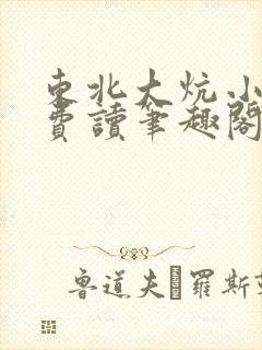 东北大炕小说免费读笔趣阁