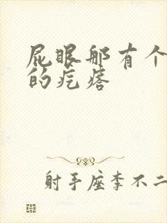 屁眼那有个硬硬的疙瘩封面