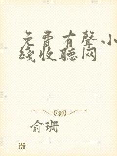 免费有声小说在线收听网