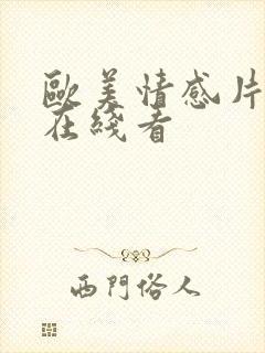 欧美情感片免费在线看