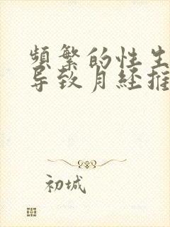 频繁的性生活会导致月经推迟吗