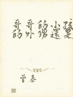 哥哥的小孩是我的外甥还是侄子封面