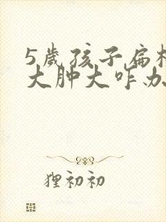 5岁孩子扁桃体大肿大咋办