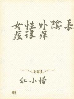 女性外阴长个痘痘很痒