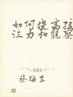 如何提高孩子专注力和观察力封面