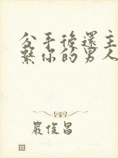 分手后还主动联系你的男人