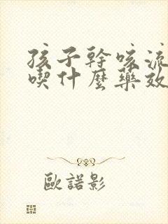 孩子干咳流鼻涕吃什么药效果好