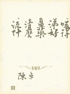 流清鼻涕咳嗽吃什么药好得快