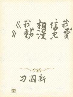 《我相信我女友》动漫免费观看