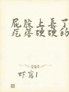 屁股上长了一个疙瘩硬硬的不疼不痒