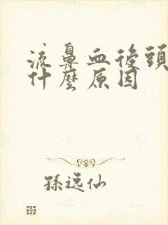 流鼻血后头疼是什么原因