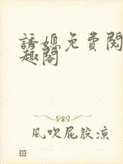 诱媳免费阅读笔趣阁封面