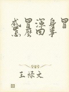 感冒浑身冒汗是怎么回事