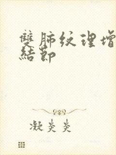 双肺纹理增重,结节封面