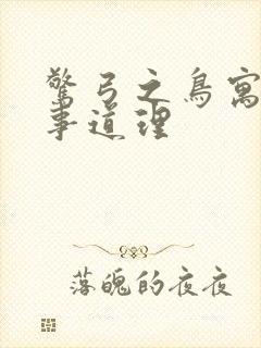 惊弓之鸟寓言故事道理