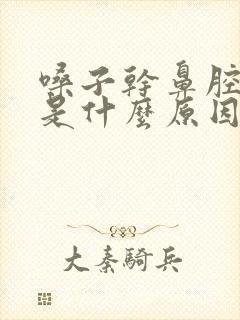 嗓子干鼻腔干这是什么原因引起的