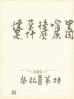 怀孕后嘴里发苦是什么原因造成的封面