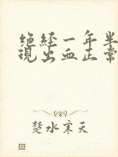 绝经一年半又出现出血正常吗