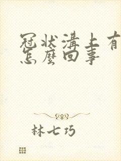 冠状沟上有疙瘩怎么回事封面