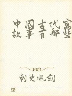 中国古代寓言的故事有哪些?封面