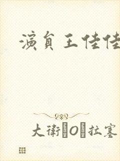 演员王佳佳图片封面