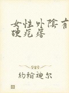 女性外阴有一个硬疙瘩