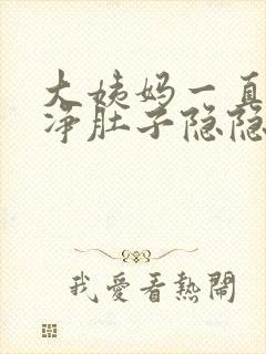 大姨妈一直不干净肚子隐隐作痛