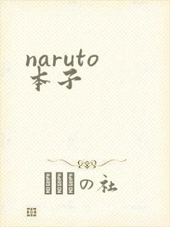 naruto 本子