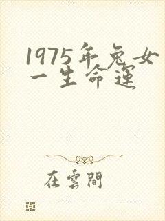 1975年兔女一生命运