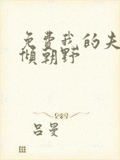 免费我的夫君权倾朝野