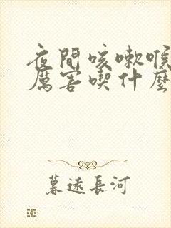 夜间咳嗽喉咙痒厉害吃什么药