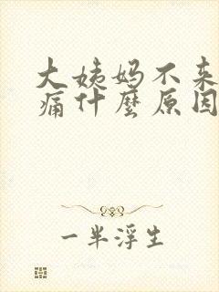 大姨妈不来肚子痛什么原因封面