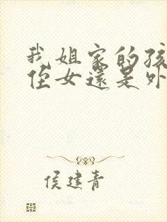 我姐家的孩子是侄女还是外甥封面