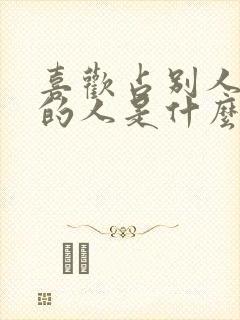 喜欢占别人便宜的人是什么心理封面