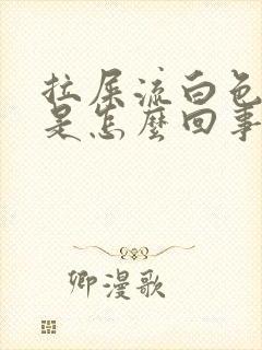 拉屎流白色粘液是怎么回事