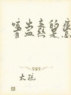 咳出来的痰里面有血丝是怎么回事