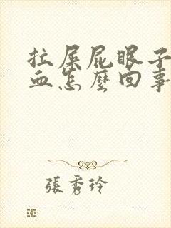 拉屎屁眼子疼带血怎么回事